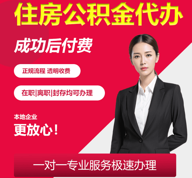 铁西住房公积金代办